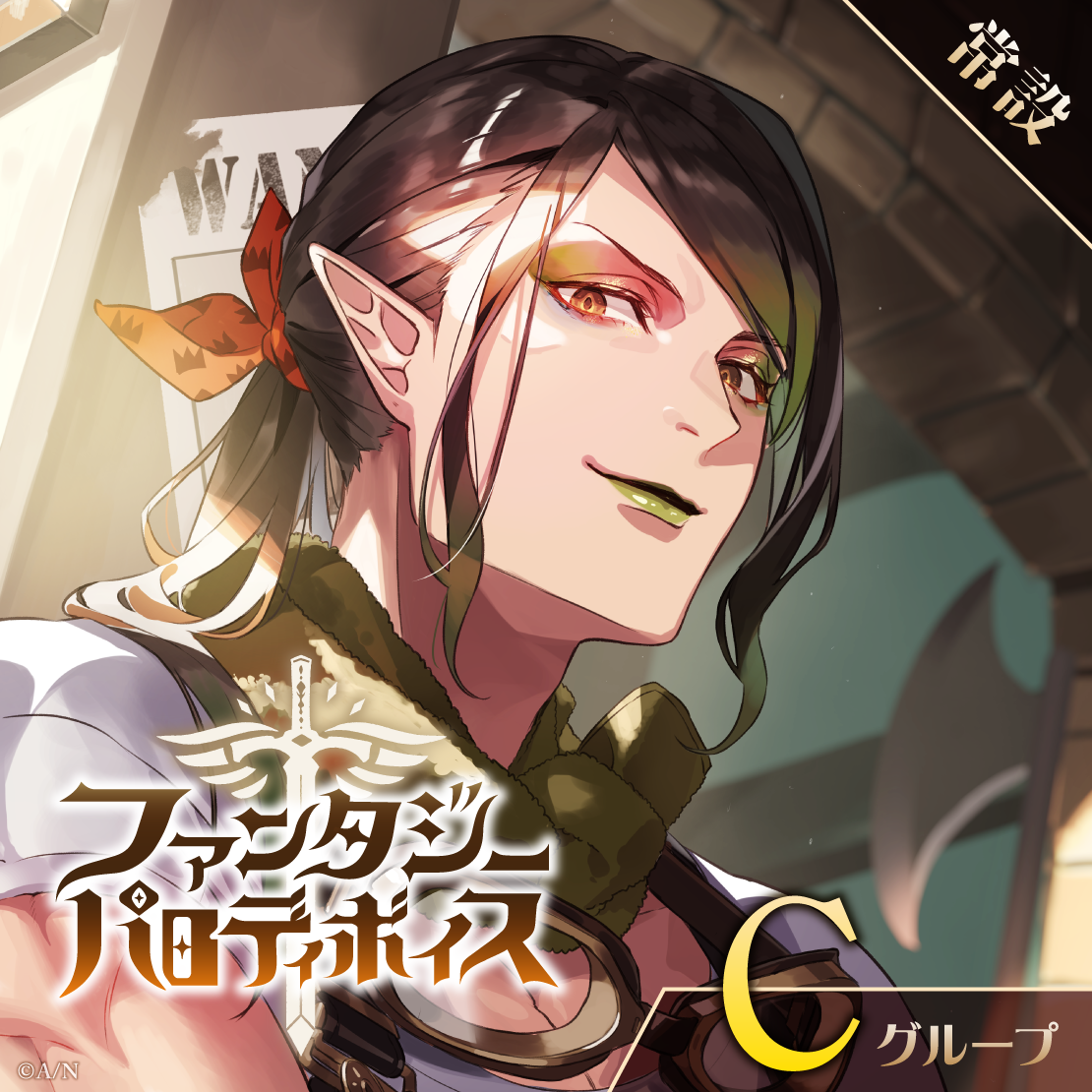 【常設】ファンタジーパロディボイス - Cグループ