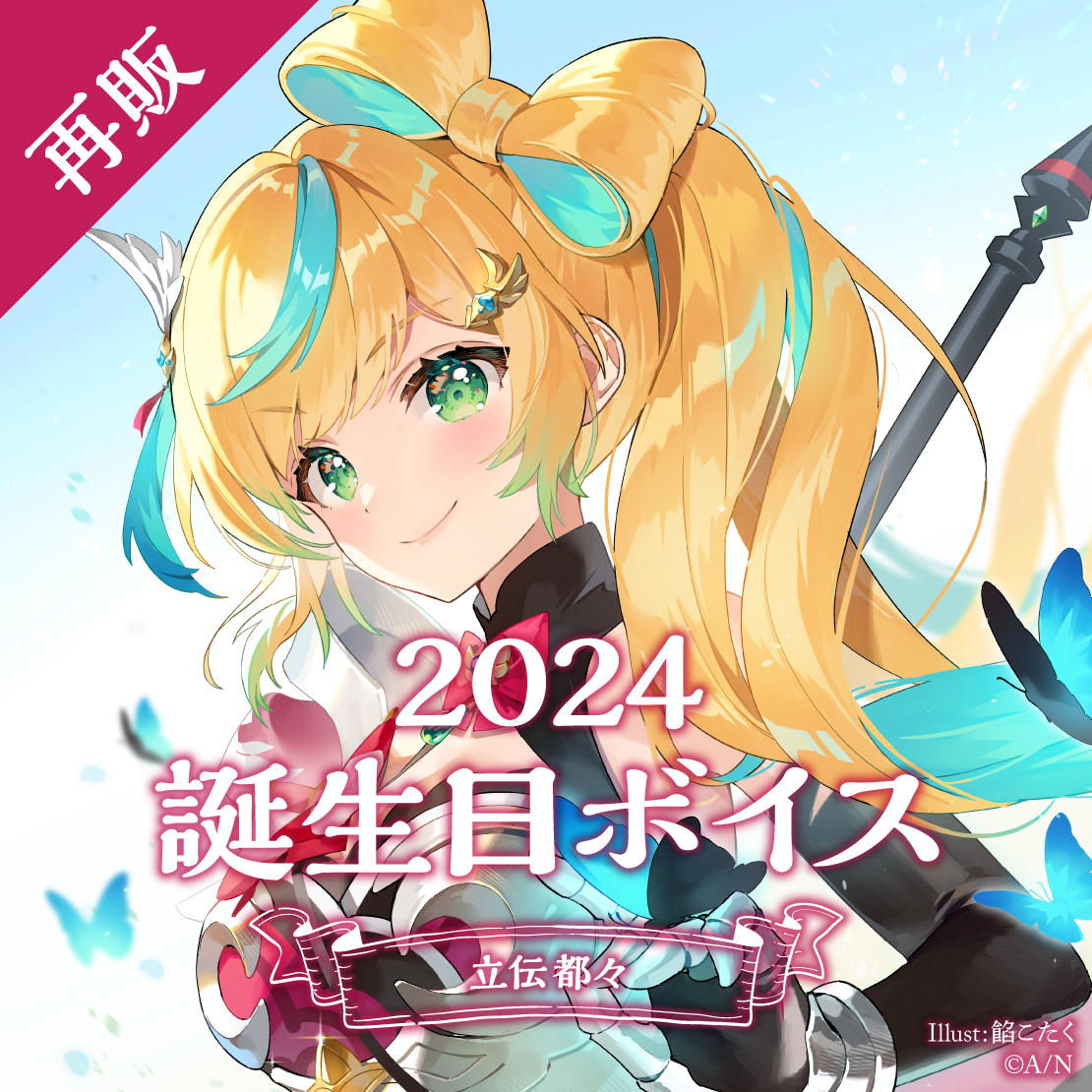 【再販】立伝都々 誕生日ボイス2024