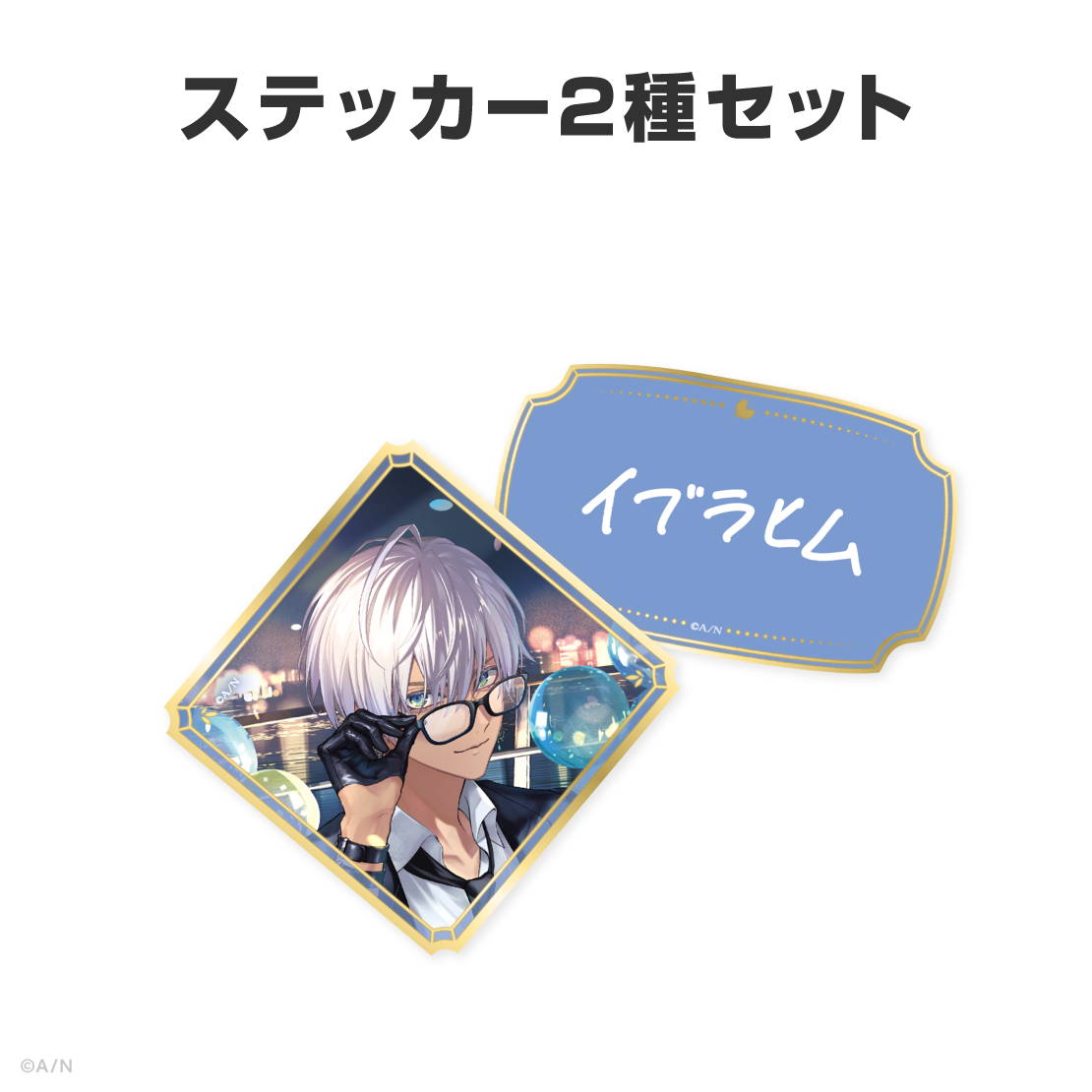 イブラヒム誕生日グッズ＆ボイス2026