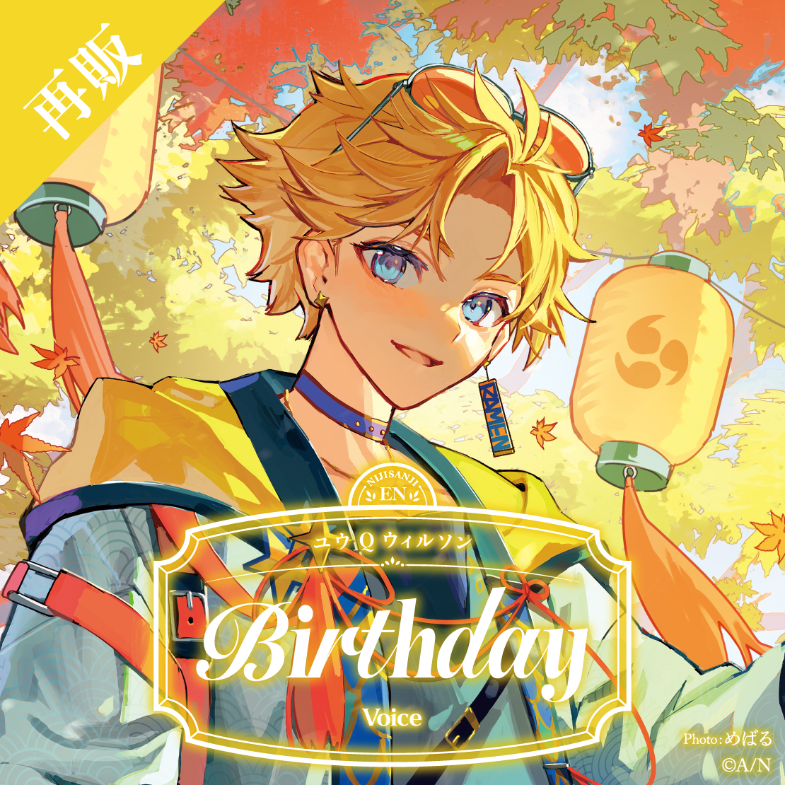 【再販】ユウ Q ウィルソン 誕生日ボイス2025