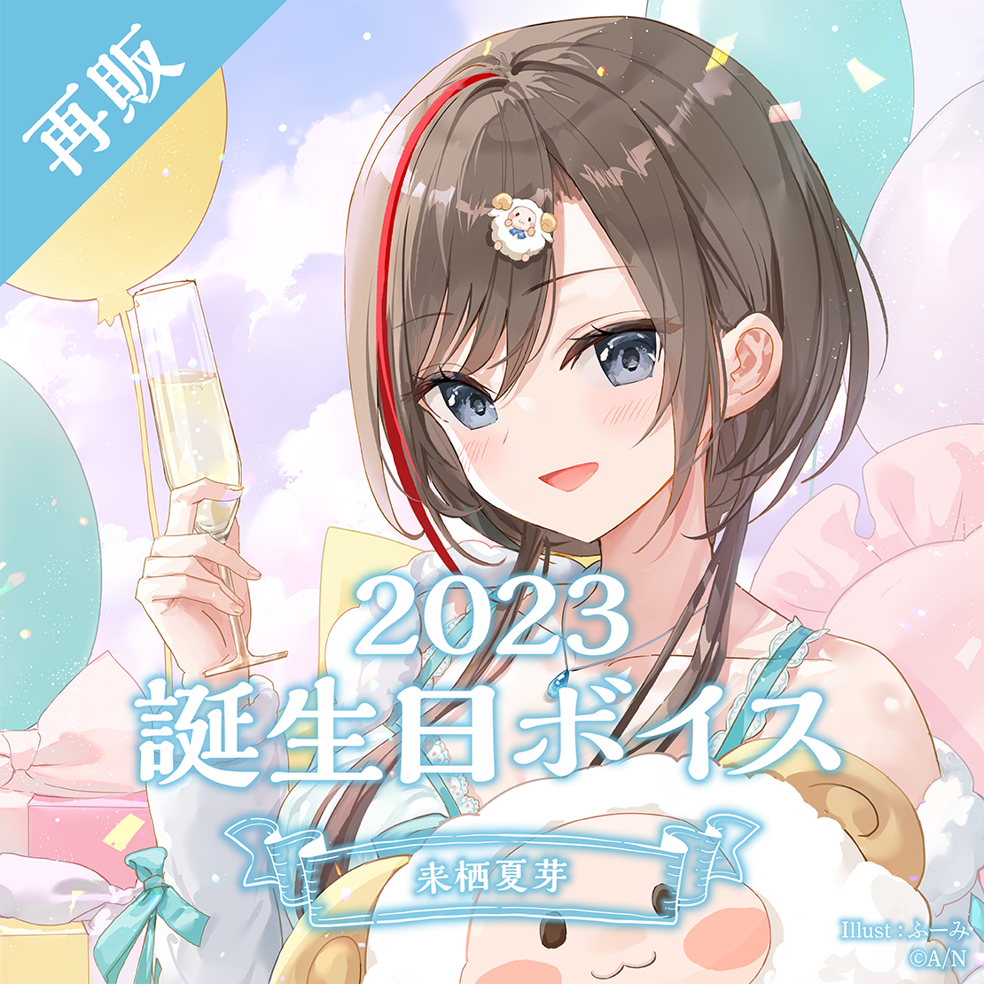 【再販】来栖夏芽 誕生日ボイス2023