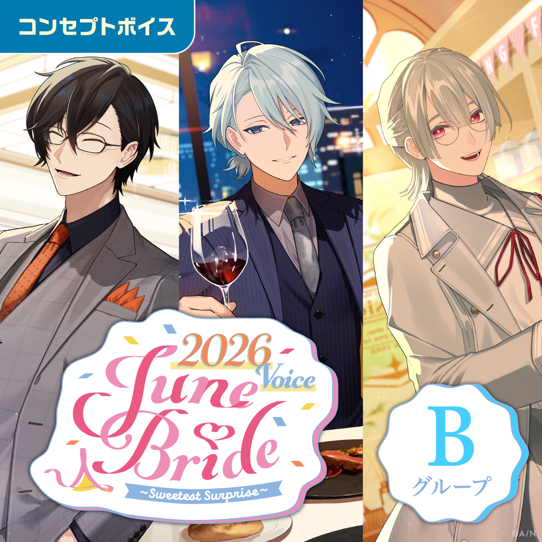 ジューンブライド2026ボイス～Sweetest Surprise～ - Bグループ