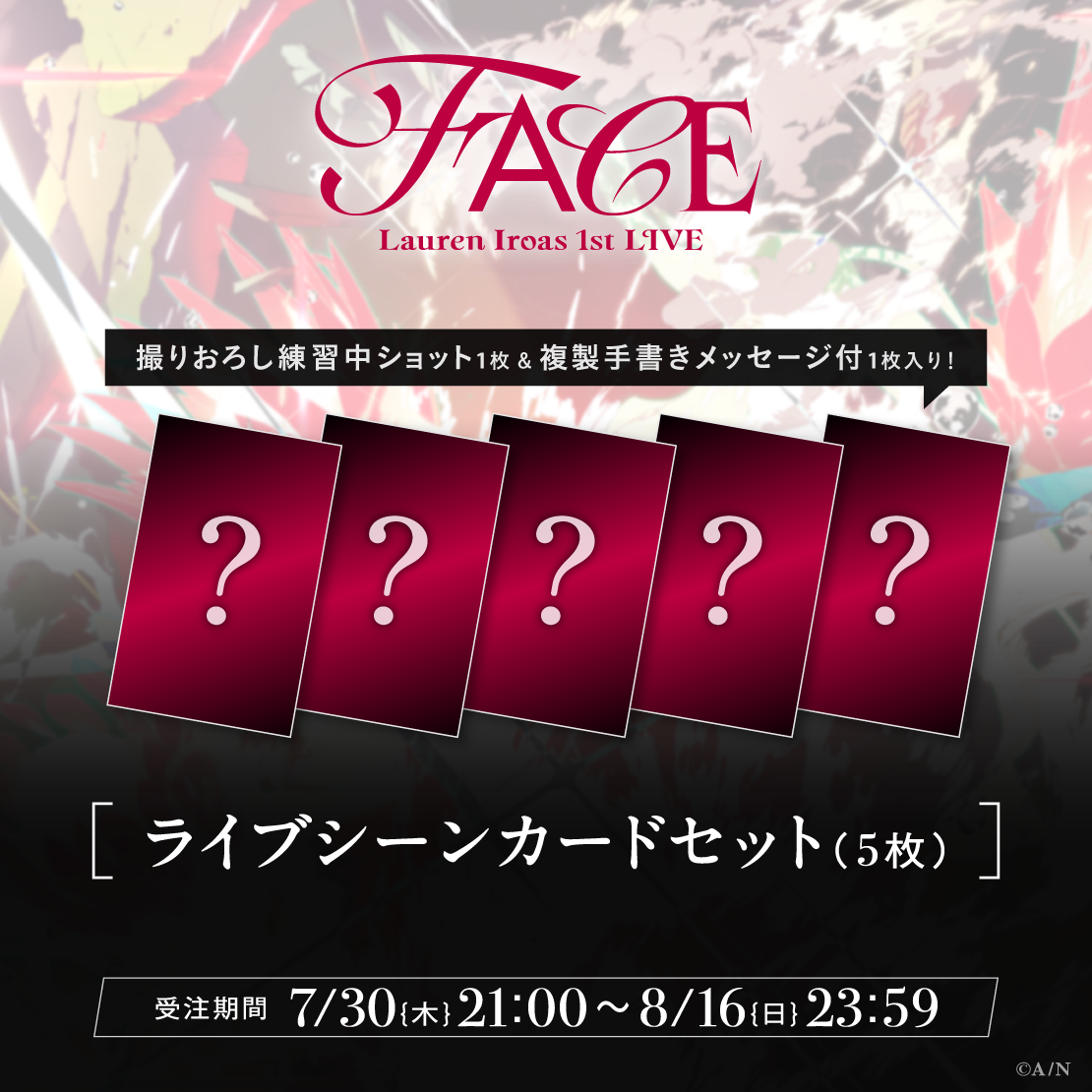 【ローレン 1st LIVE】ライブシーンカードセット【ローレン・イロアス 1st LIVE &ldquo;FACE&rdquo;】
