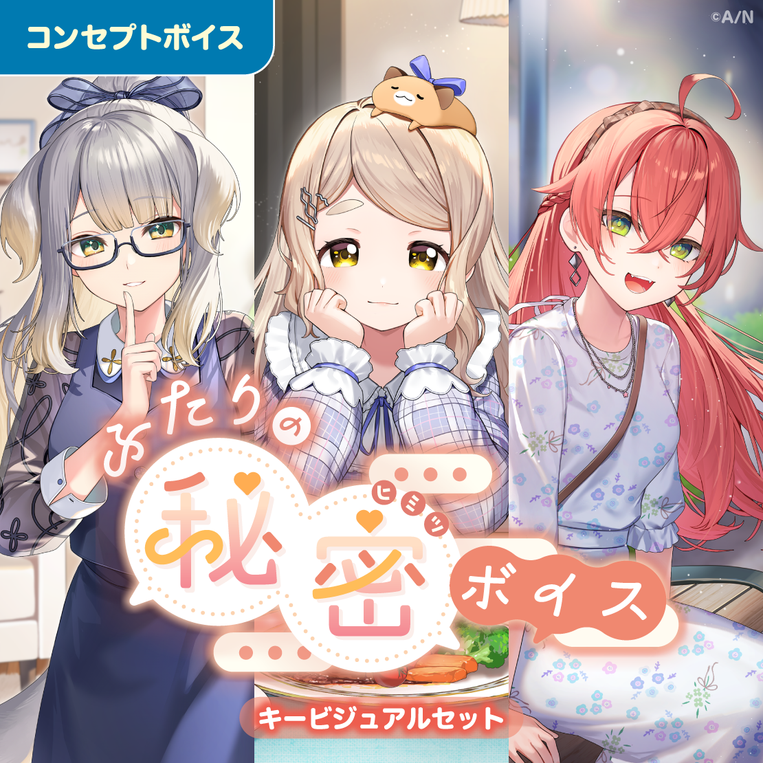 ふたりの秘密ボイス - キービジュアルセット