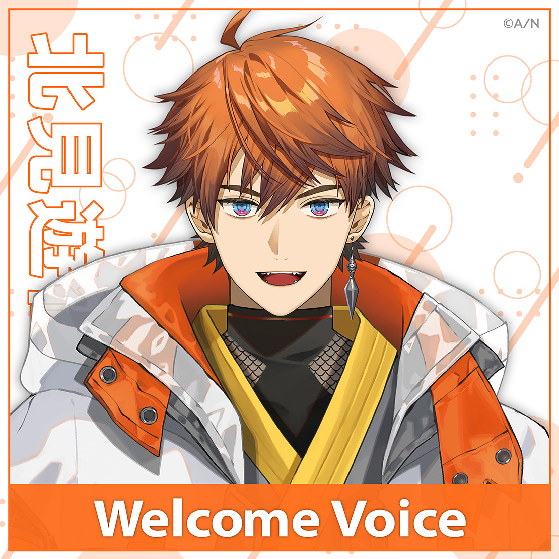 【Welcome Voice】北見遊征