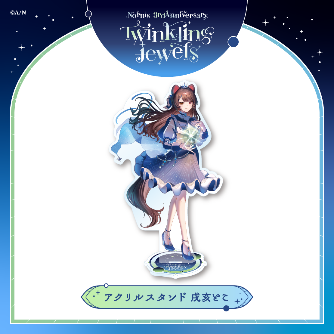 【Nornis 3rd Anniversary「Twinkling jewels」】アクリルスタンド