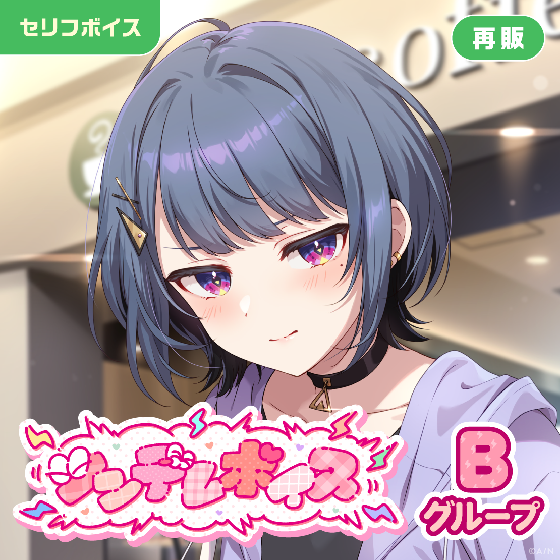 【再販】ツンデレボイス - Bグループ