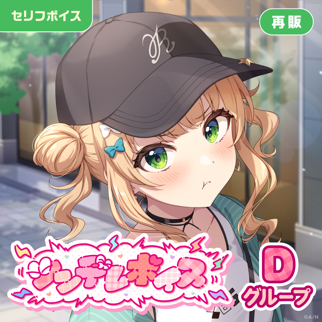 【再販】ツンデレボイス - Dグループ
