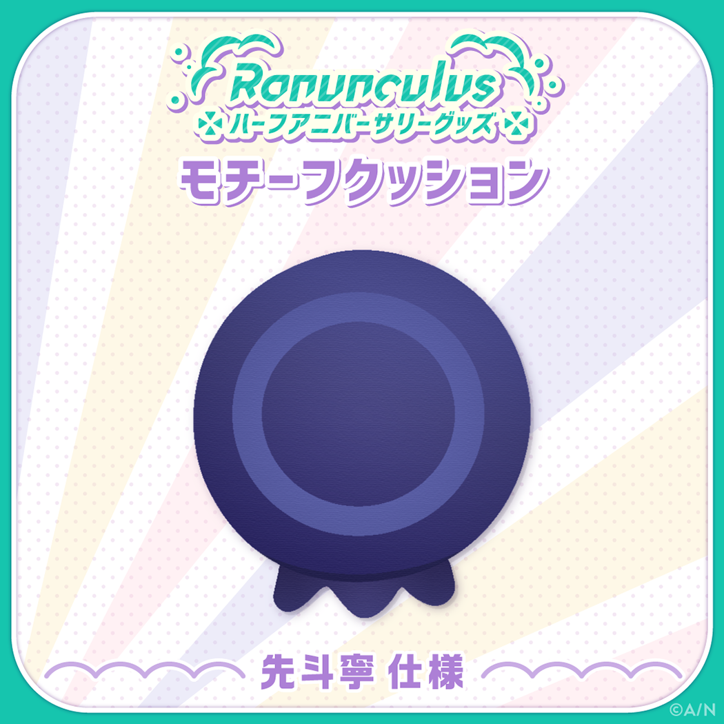 【Ranunculus ハーフアニバーサリー】モチーフクッション 先斗寧仕様