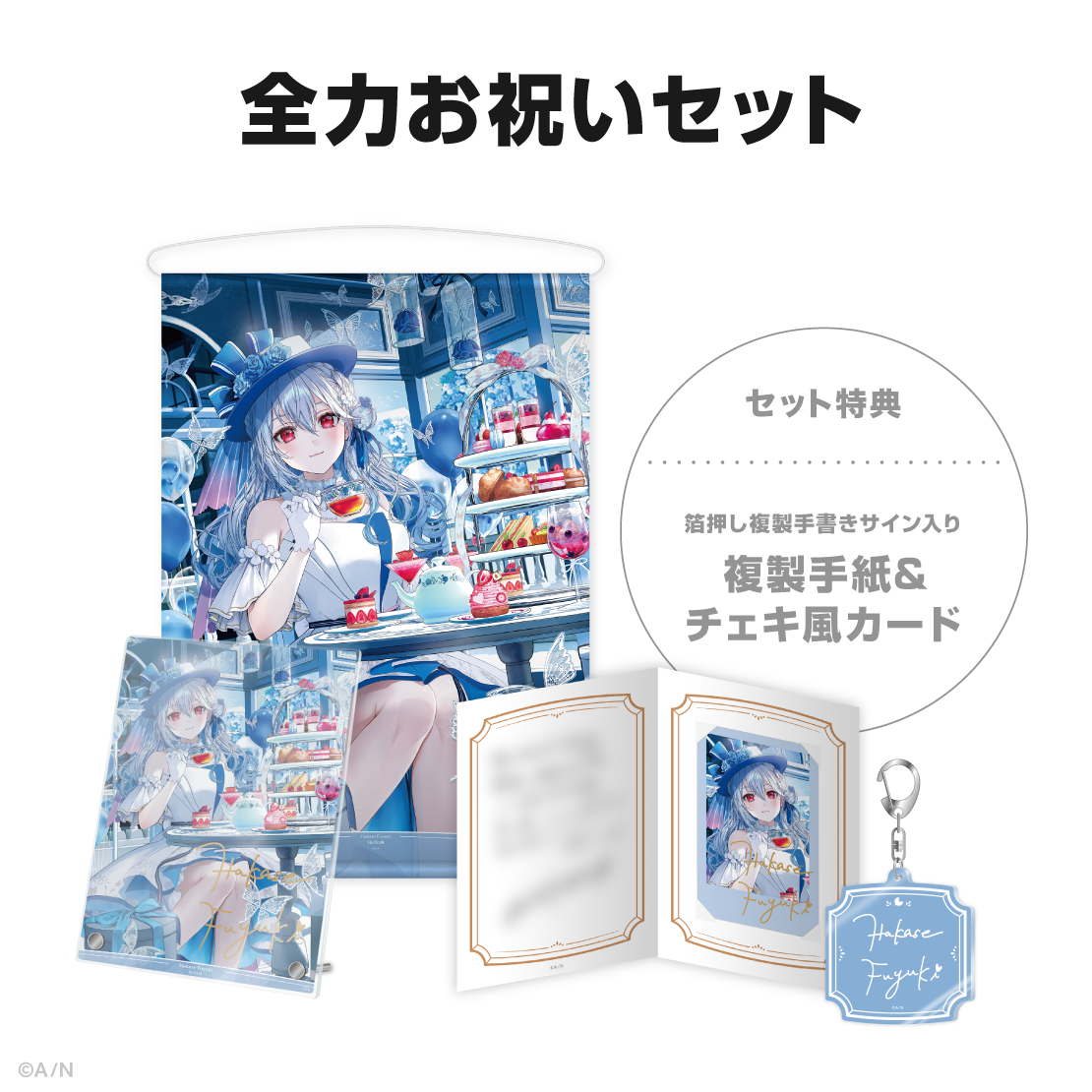 葉加瀬冬雪誕生日グッズ＆ボイス2026