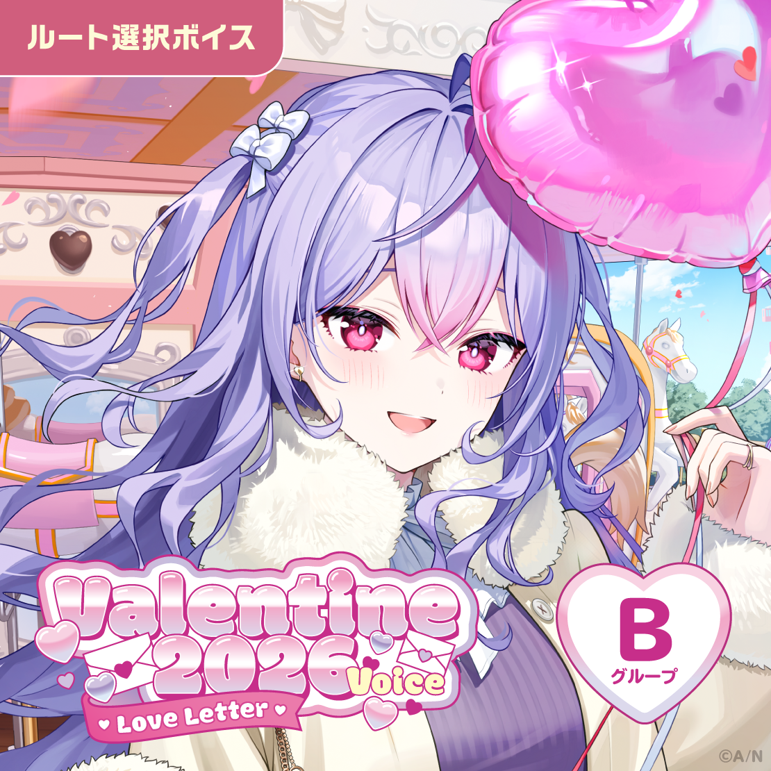 バレンタイン2026ボイス～Love Letter～ - Bグループ