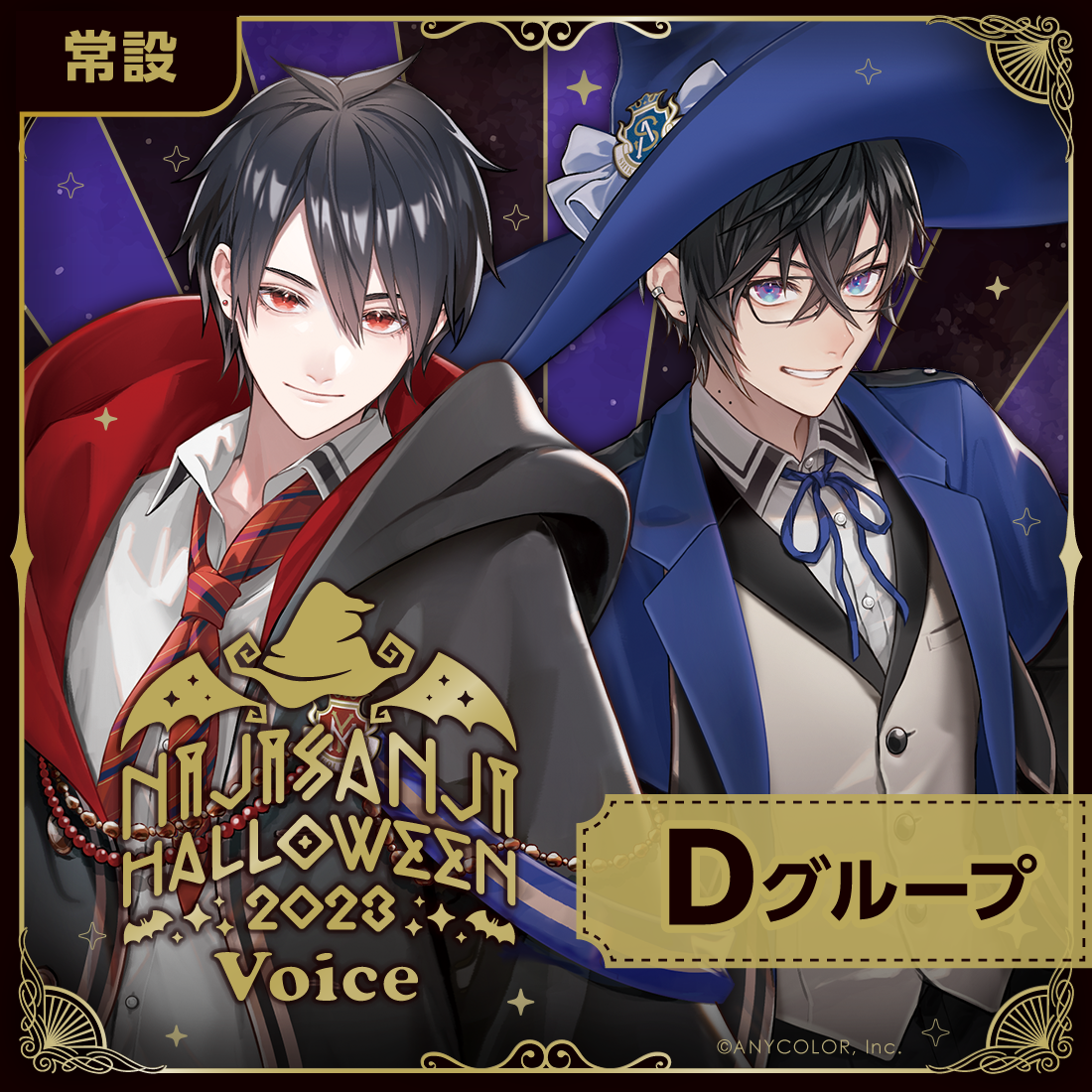 【常設】ハロウィン2023ボイス - Dグループ
