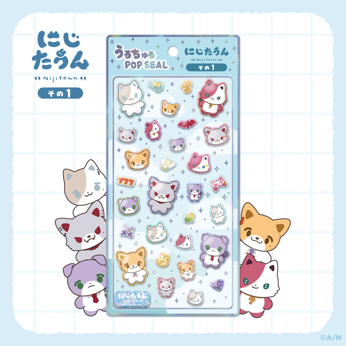 【うるちゅるポップシール】にじたうん その1
