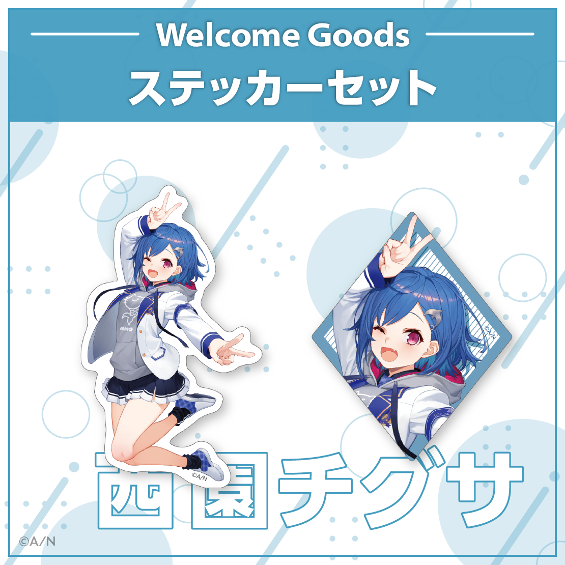 【Welcome Goods】西園チグサ