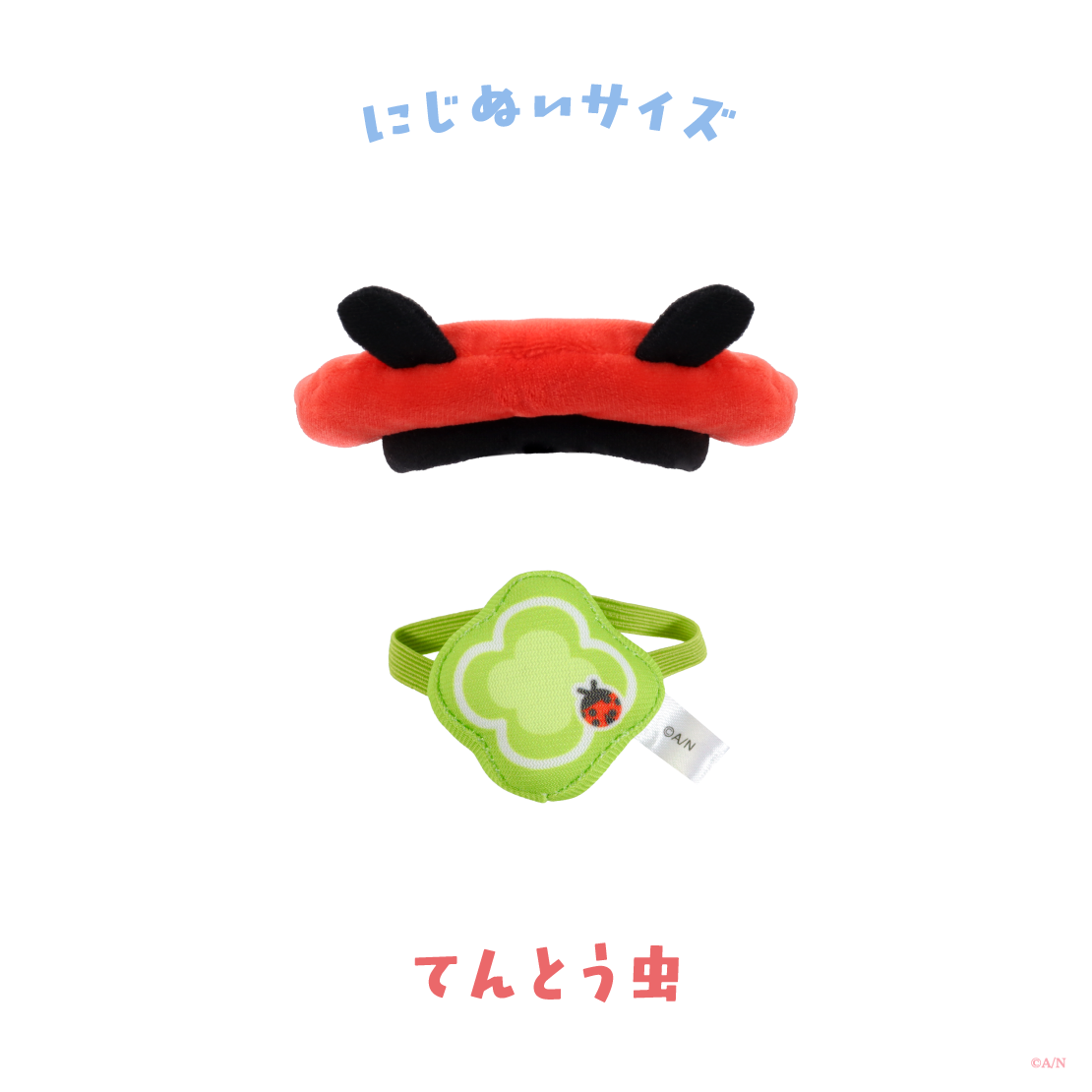 【Blooming!】にじぬい帽子＆鞄 【にじいろクローゼット】