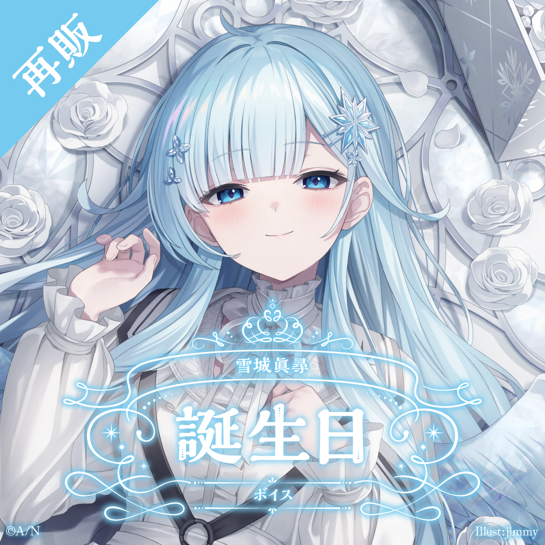【再販】雪城眞尋 誕生日ボイス2024