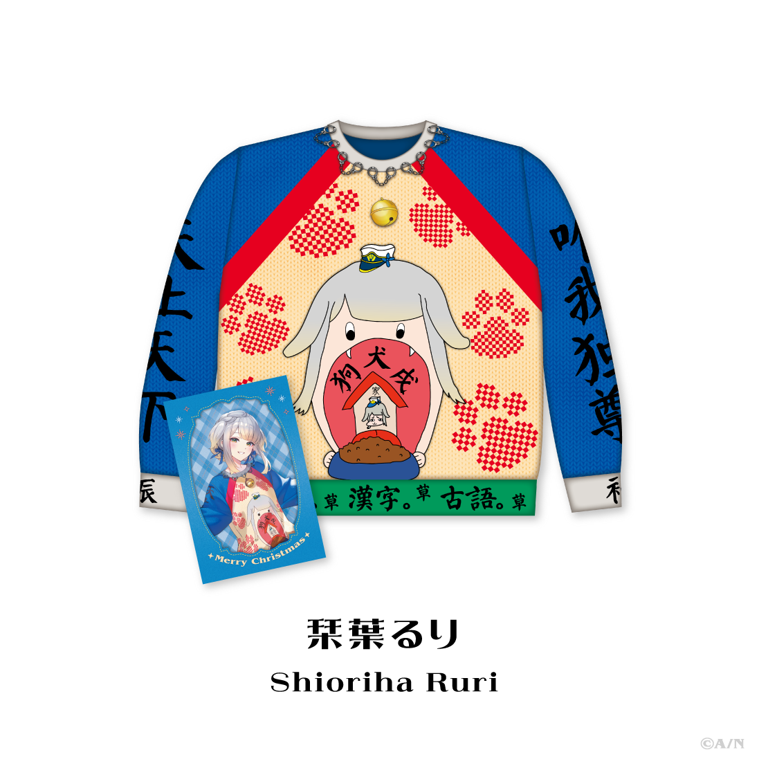 【Christmas Wear 2026】セーター 栞葉るり