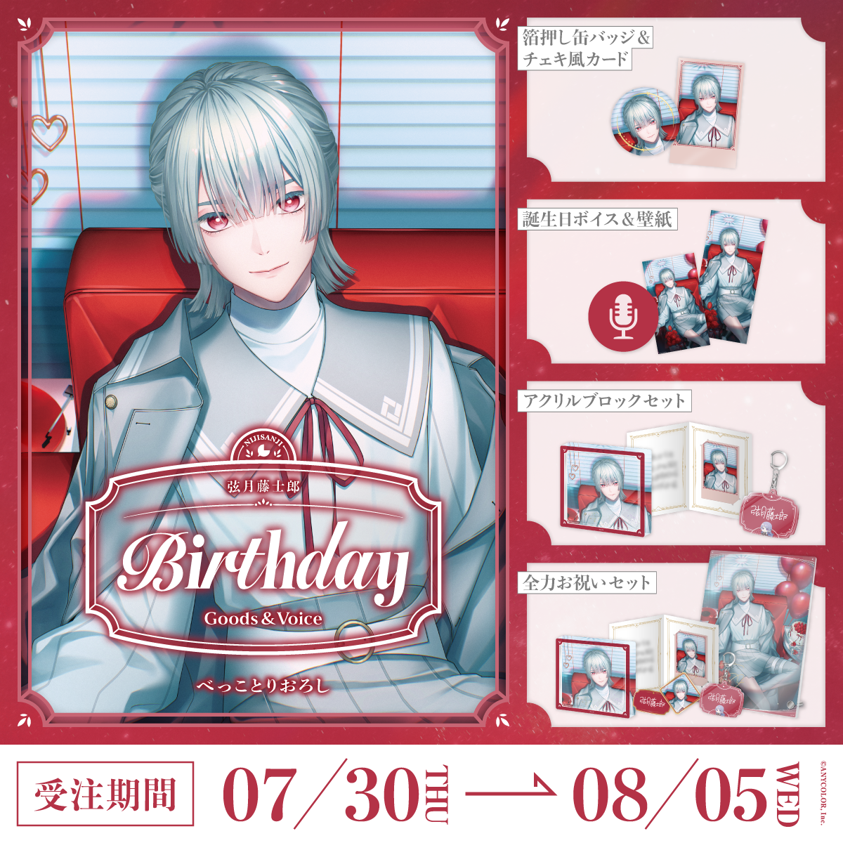 弦月藤士郎誕生日グッズ＆ボイス2026