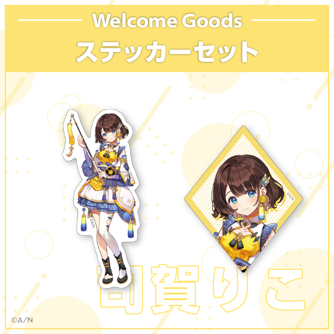 【Welcome Goods】司賀りこ