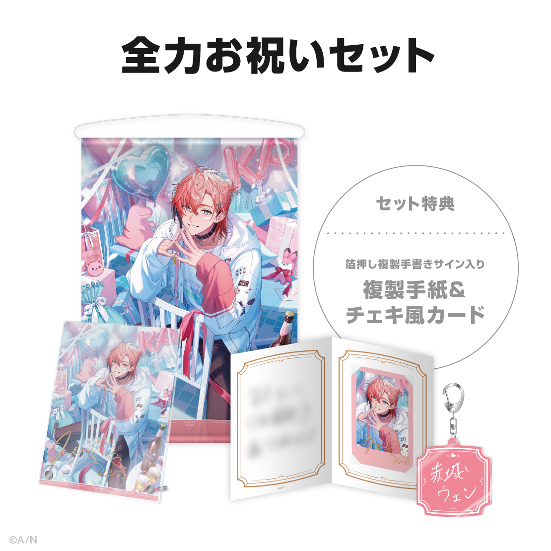 赤城ウェン誕生日グッズ＆ボイス2025