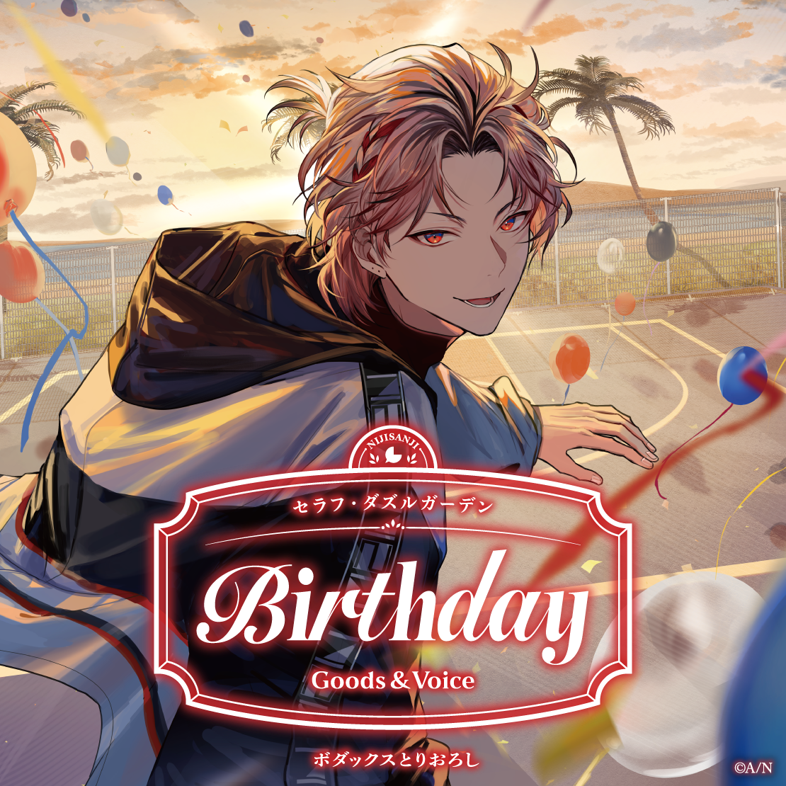 セラフ・ダズルガーデン誕生日グッズ＆ボイス2026