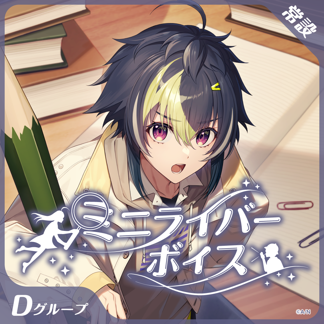【常設】ミニライバーボイス - Dグループ｜にじさんじオフィシャルストア