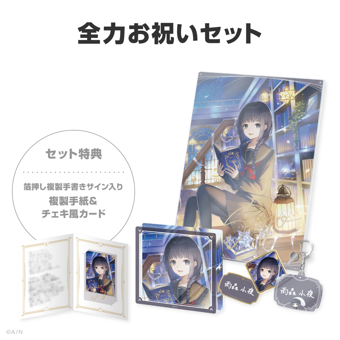 雨森小夜誕生日グッズ＆ボイス2026