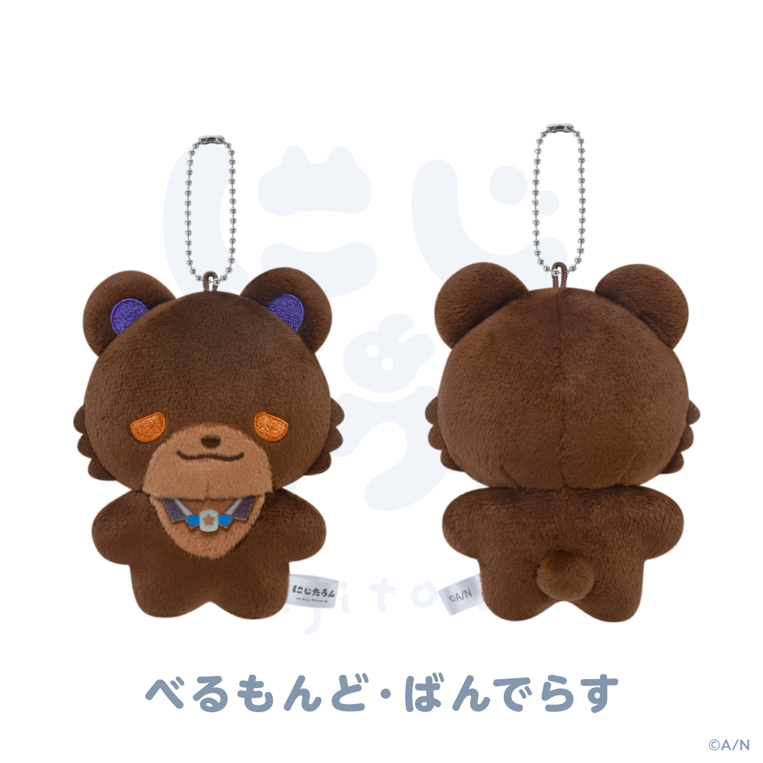 【にじたうん 9ちょうめ】ぬいぐるみマスコット