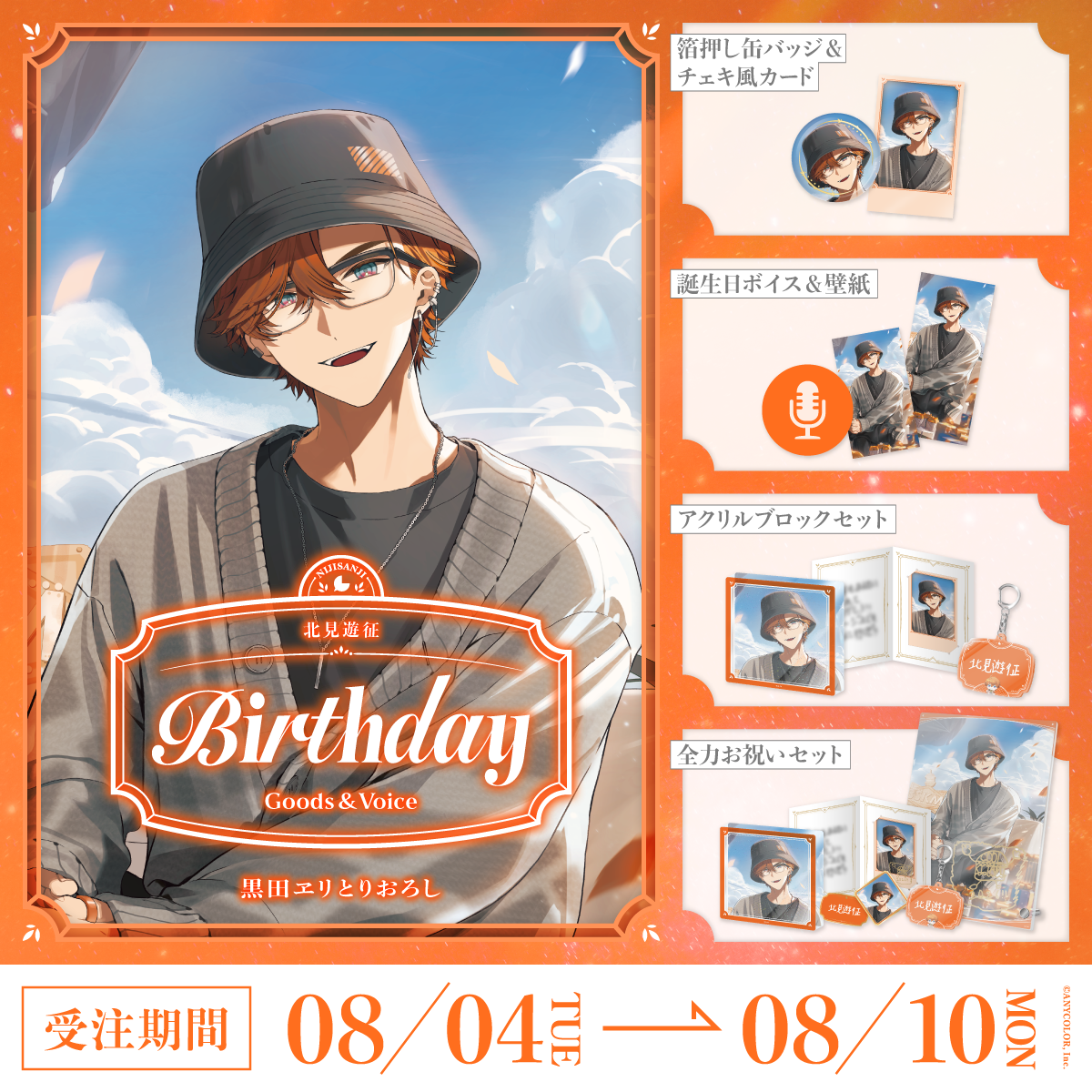 北見遊征誕生日グッズ＆ボイス2026
