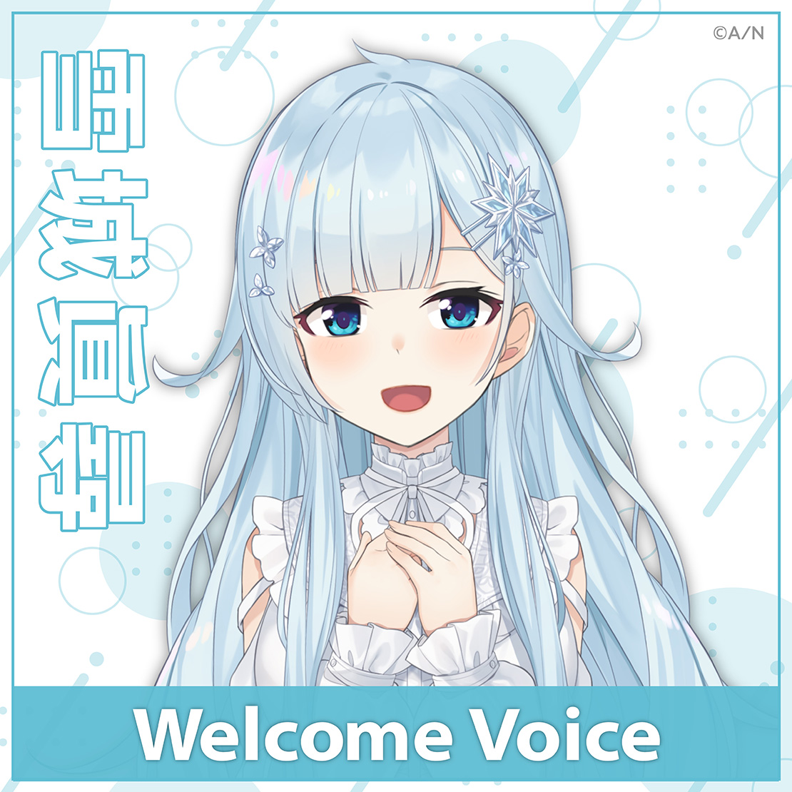 【Welcome Voice】雪城眞尋