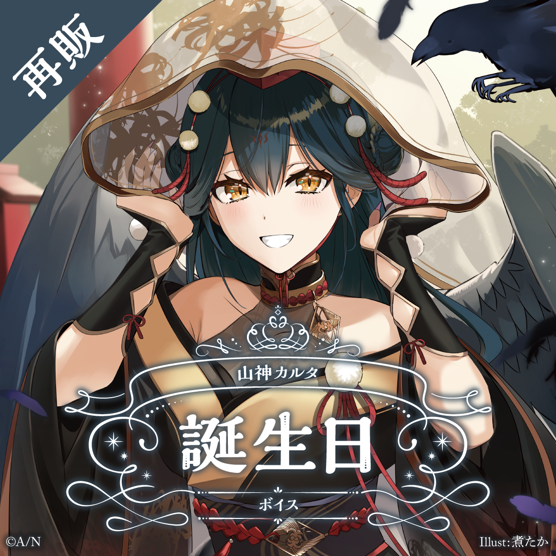【再販】山神カルタ 誕生日ボイス2024