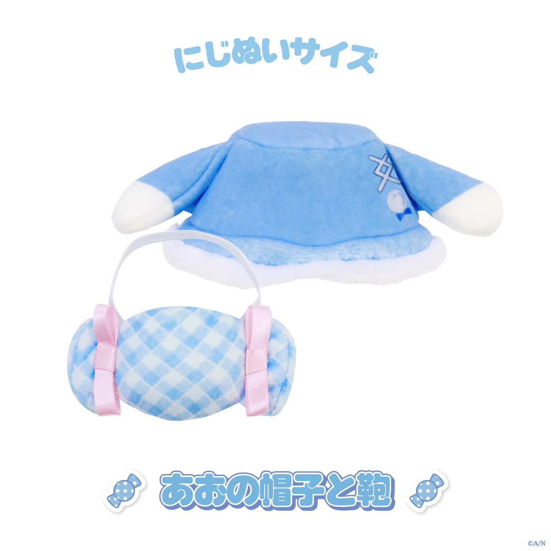 【おさんぽうぃんたー】にじぬい服 帽子と鞄【にじいろクローゼット】