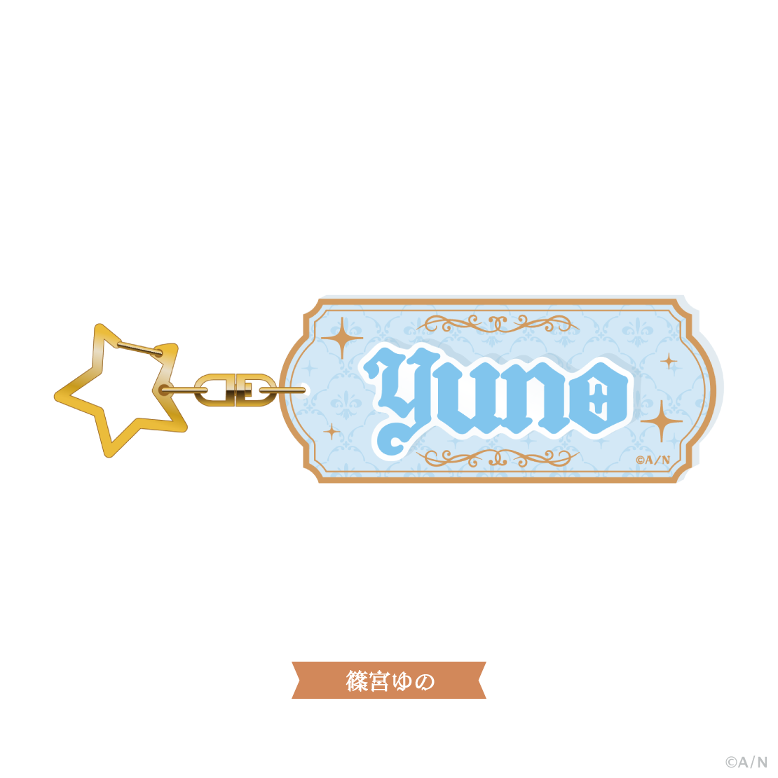 【すぷれあ 1st】おなまえキーホルダー
