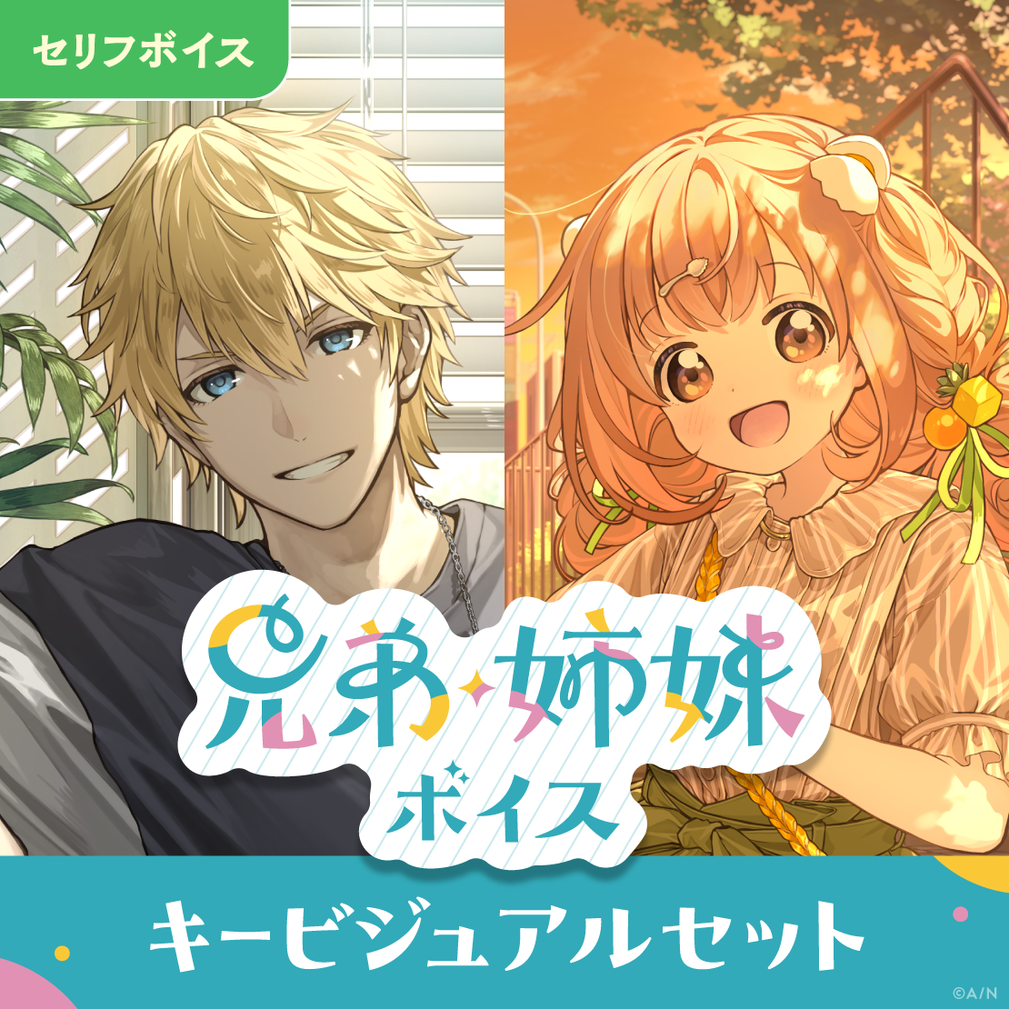 兄弟・姉妹ボイス - キービジュアルセット