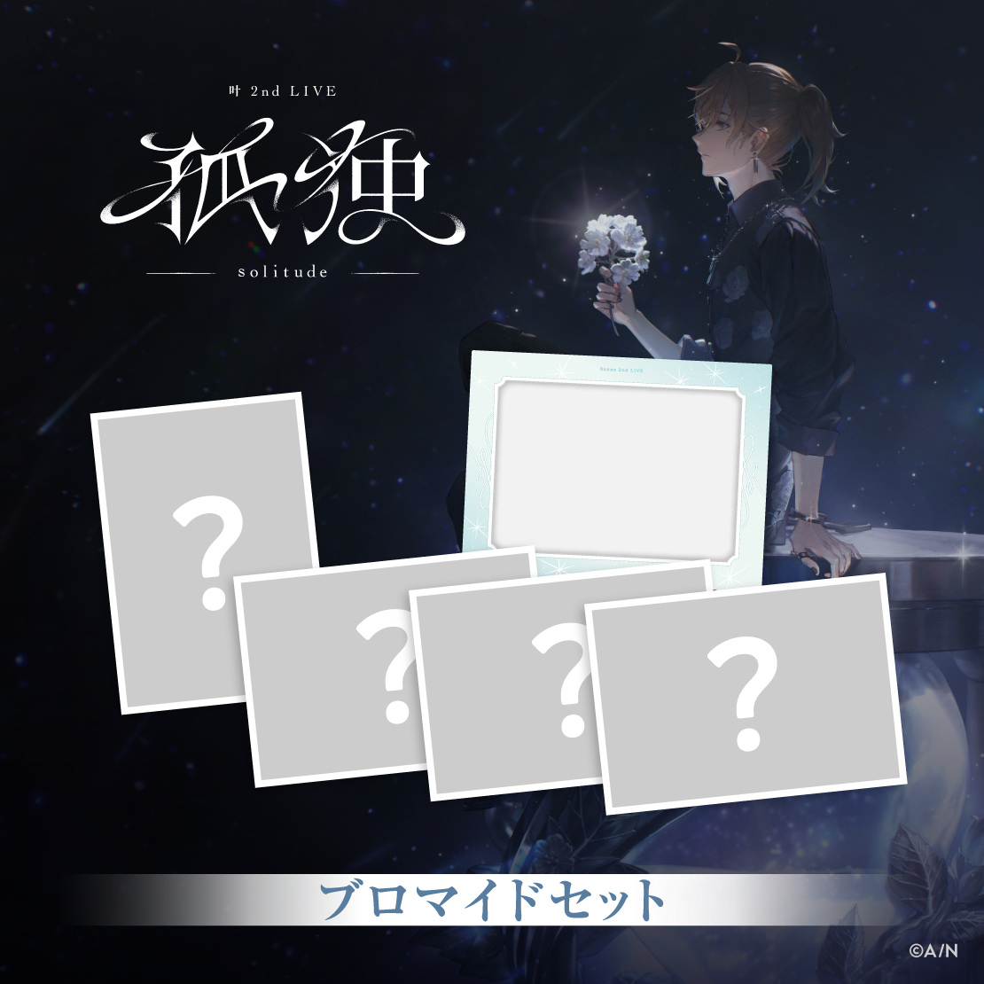 【叶 2nd LIVE】ブロマイドセット【叶 2nd LIVE 孤独 -solitude-】