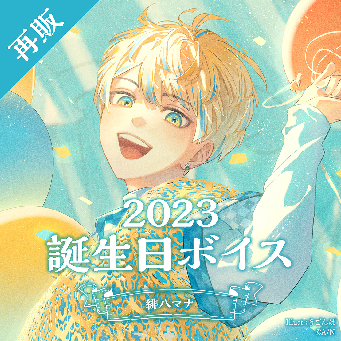 再販】緋八マナ 誕生日ボイス2023｜にじさんじオフィシャルストア