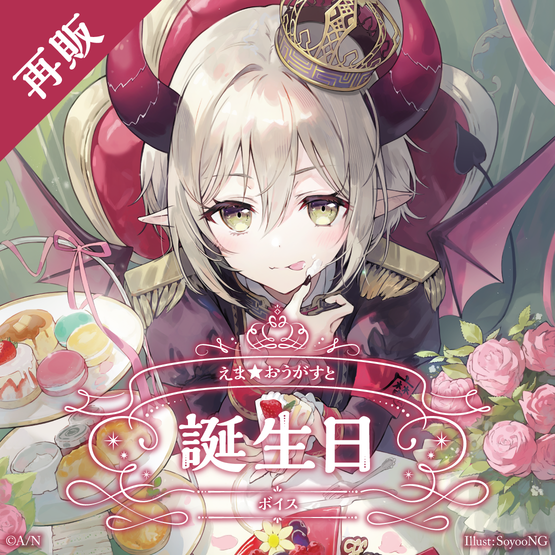【再販】えま★おうがすと 誕生日ボイス2024