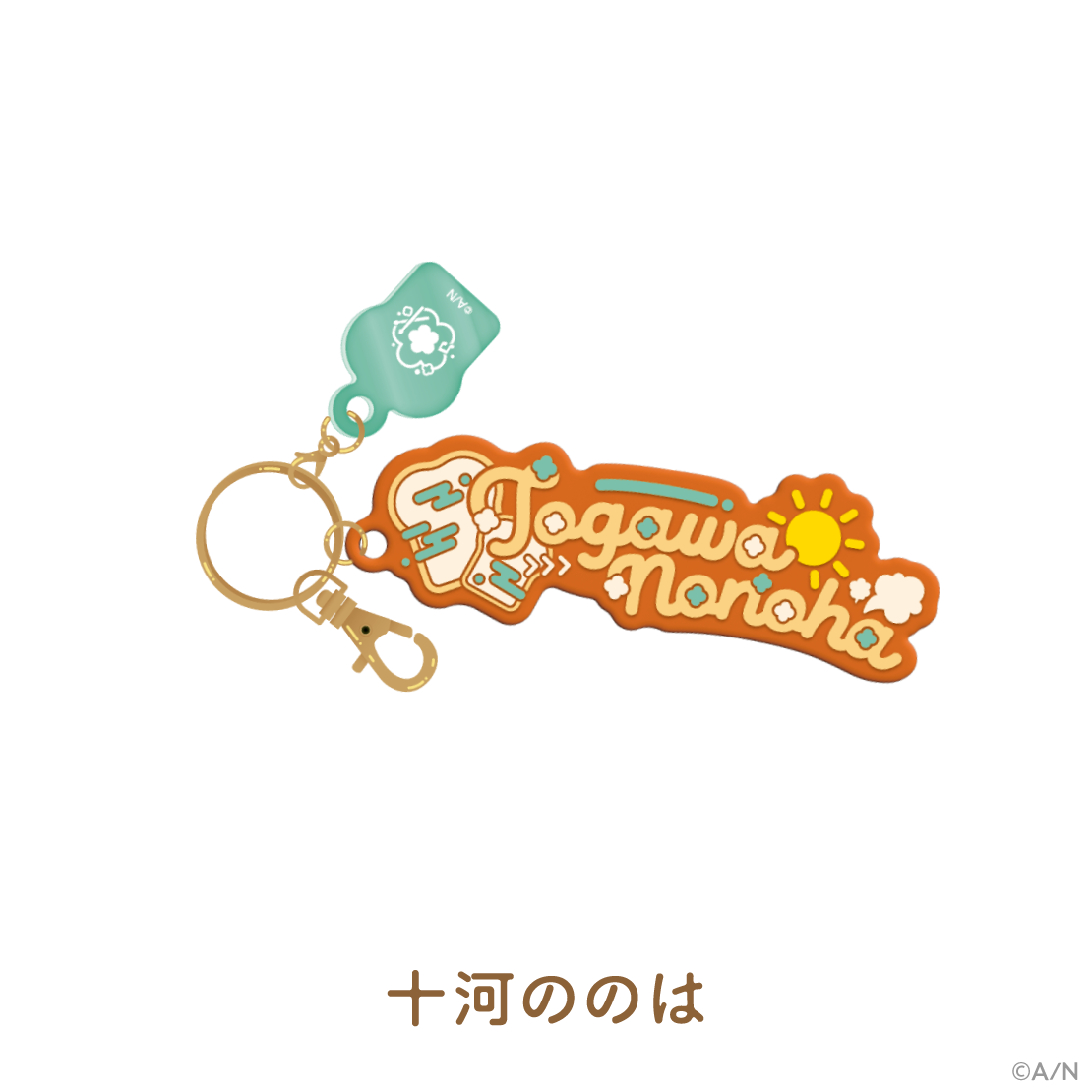 【食パンダッシュ】ラバーネームキーホルダー