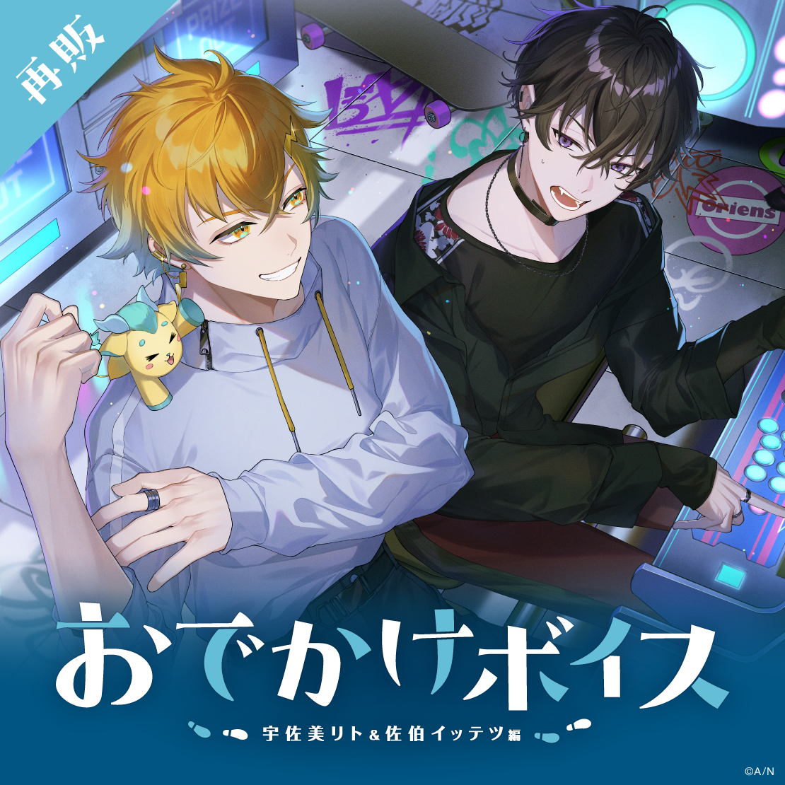 【再販】おでかけボイス -宇佐美リト＆佐伯イッテツ編-