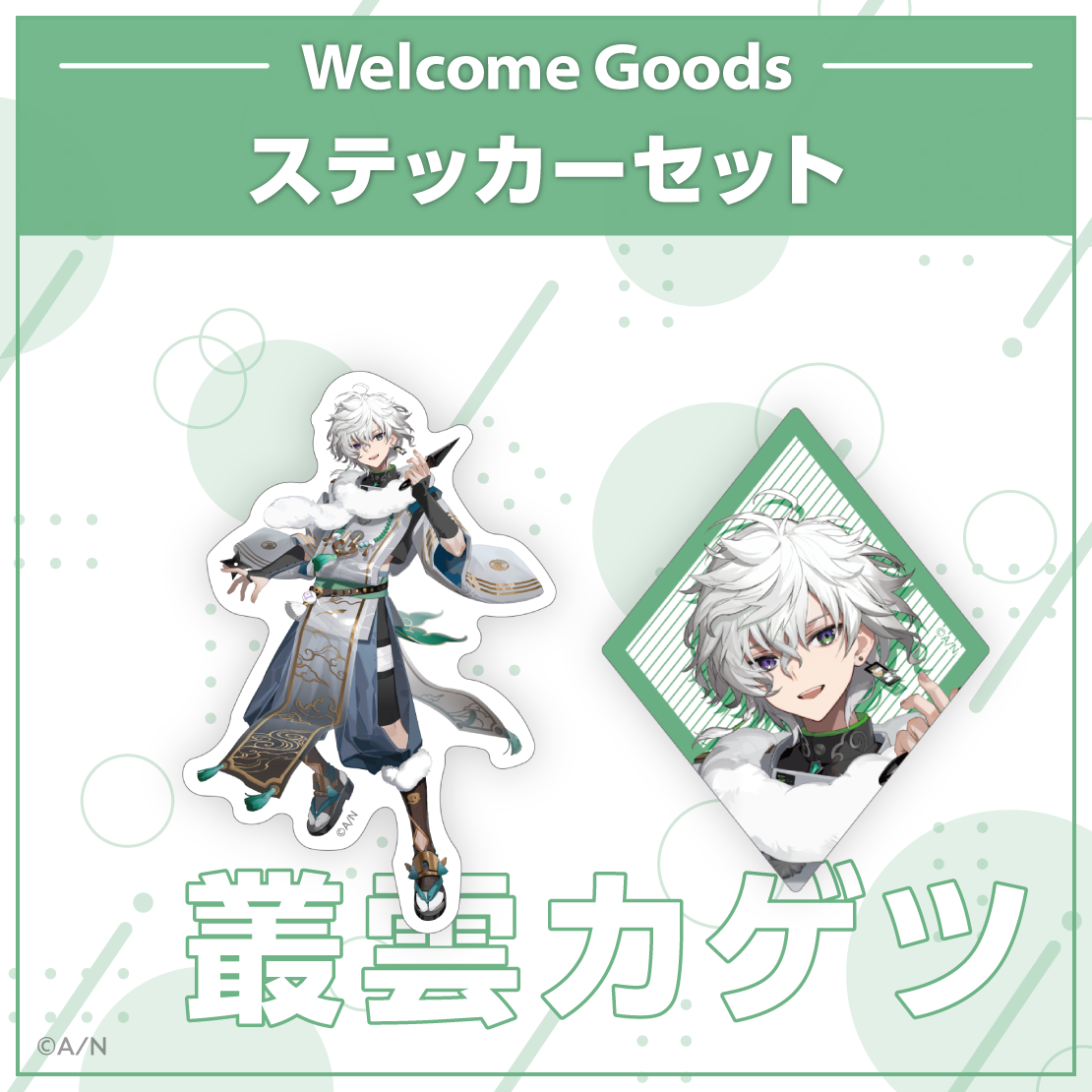 【Welcome Goods】叢雲カゲツ