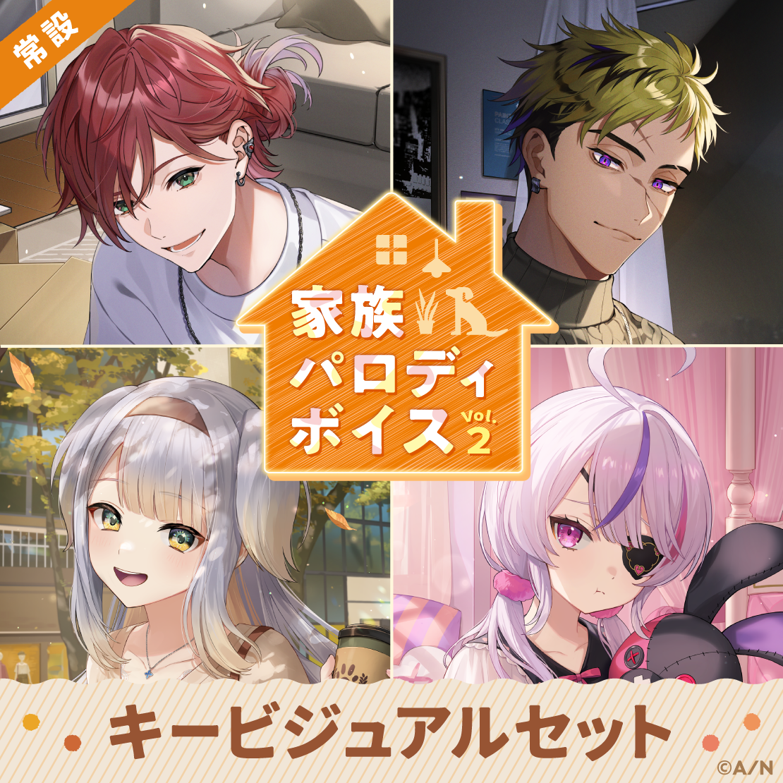【常設】家族パロディボイス Vol.2 - キービジュアルセット