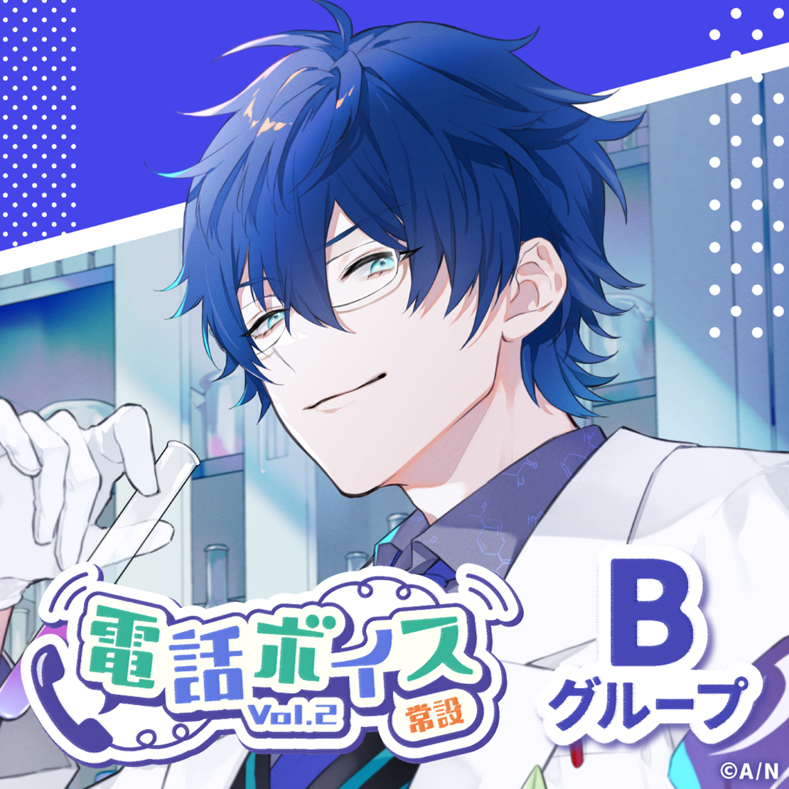 【常設】電話ボイス Vol.2 - Bグループ