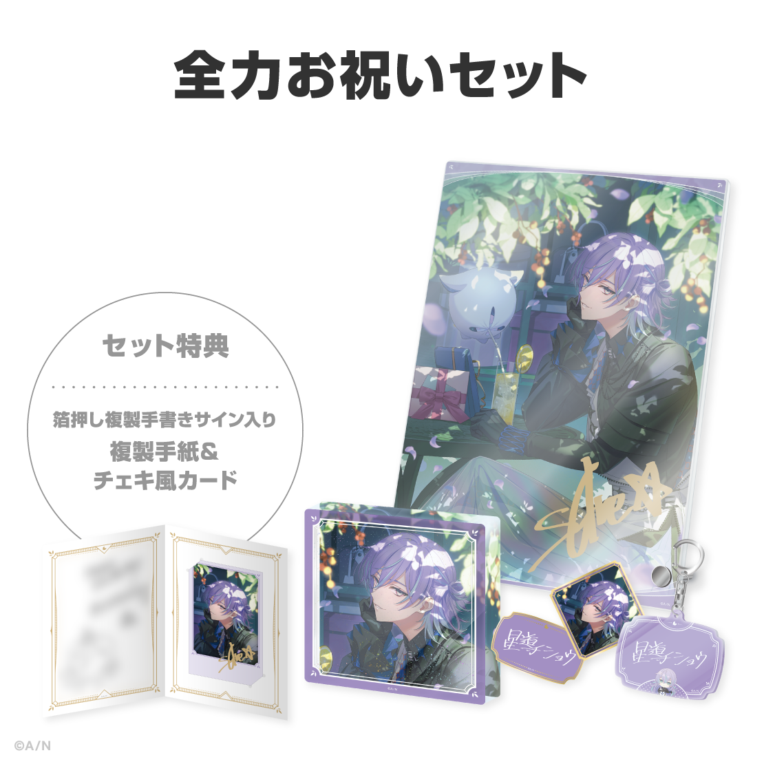 星導ショウ誕生日グッズ＆ボイス2026