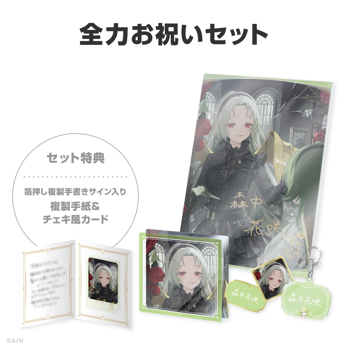 森中花咲誕生日グッズ2026