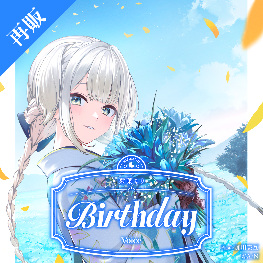【再販】栞葉るり 誕生日ボイス2025