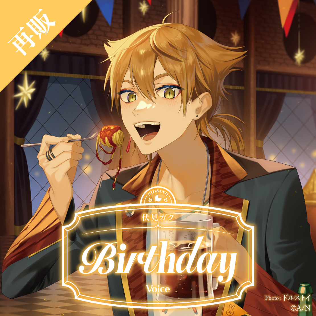 【再販】伏見ガク 誕生日ボイス2025