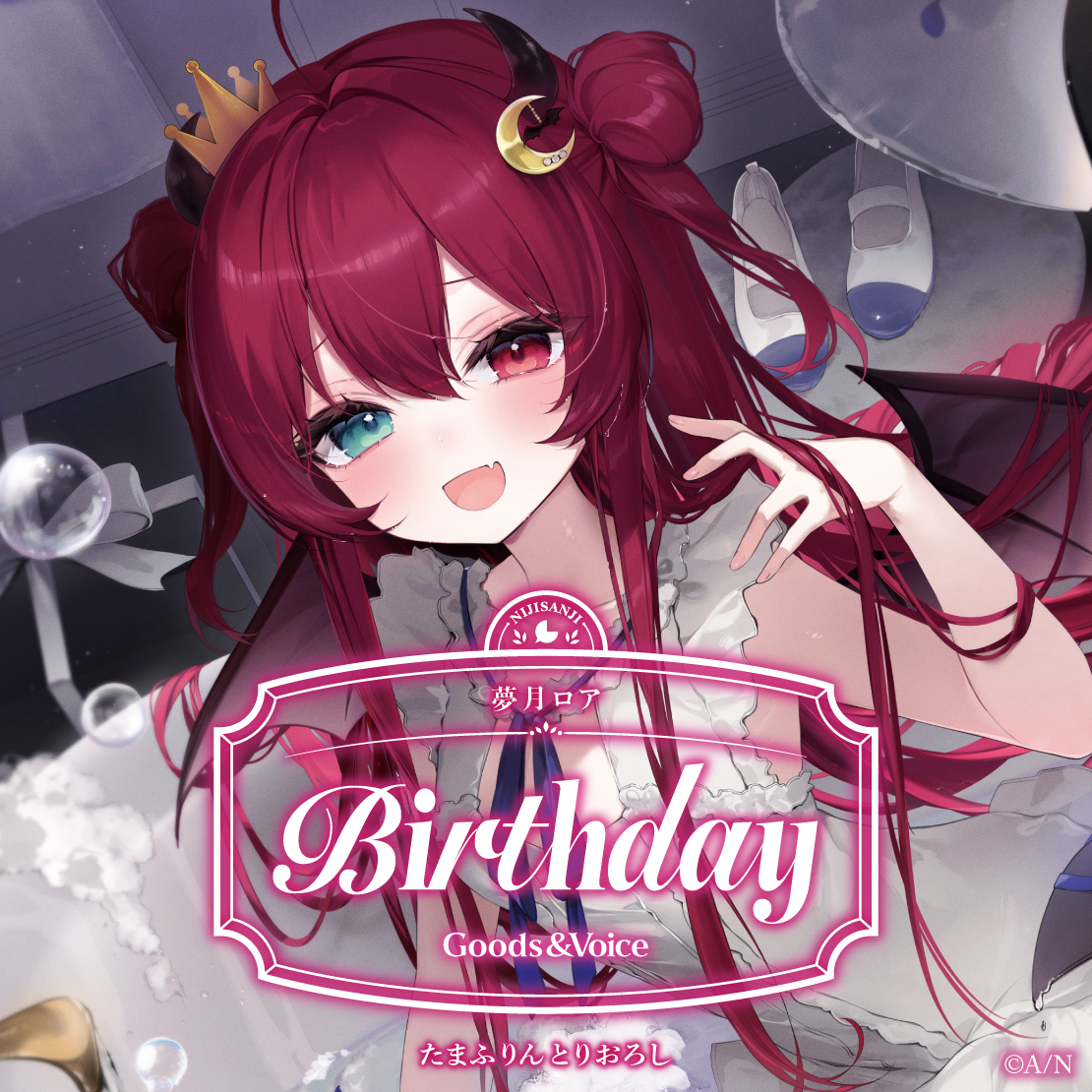 夢月ロア誕生日グッズ＆ボイス2025