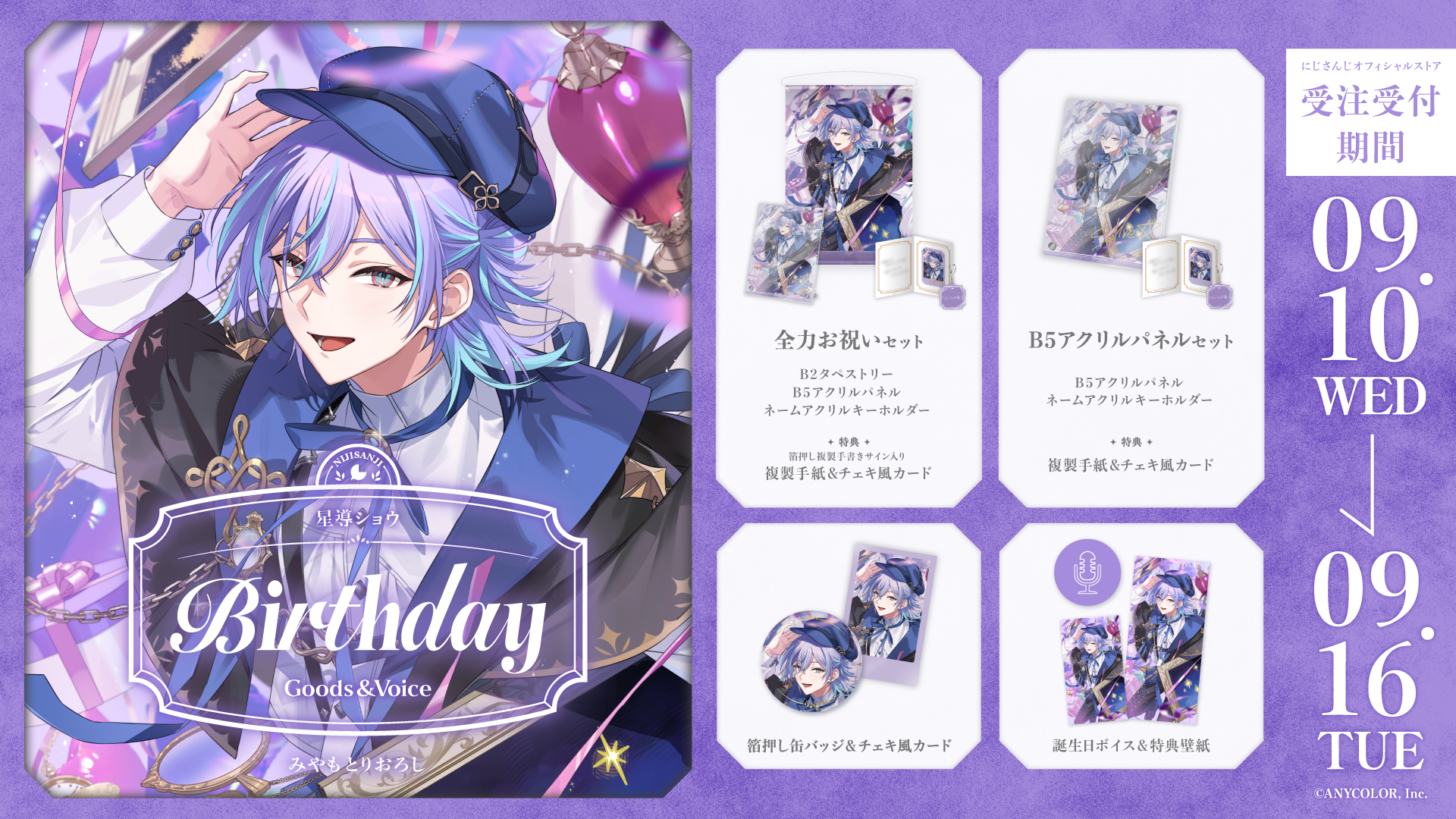 星導ショウ誕生日グッズ＆ボイス2025