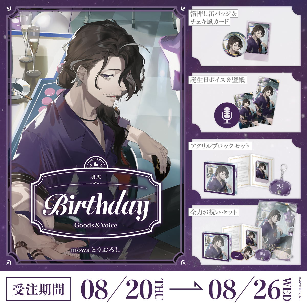 男虎誕生日グッズ＆ボイス2026