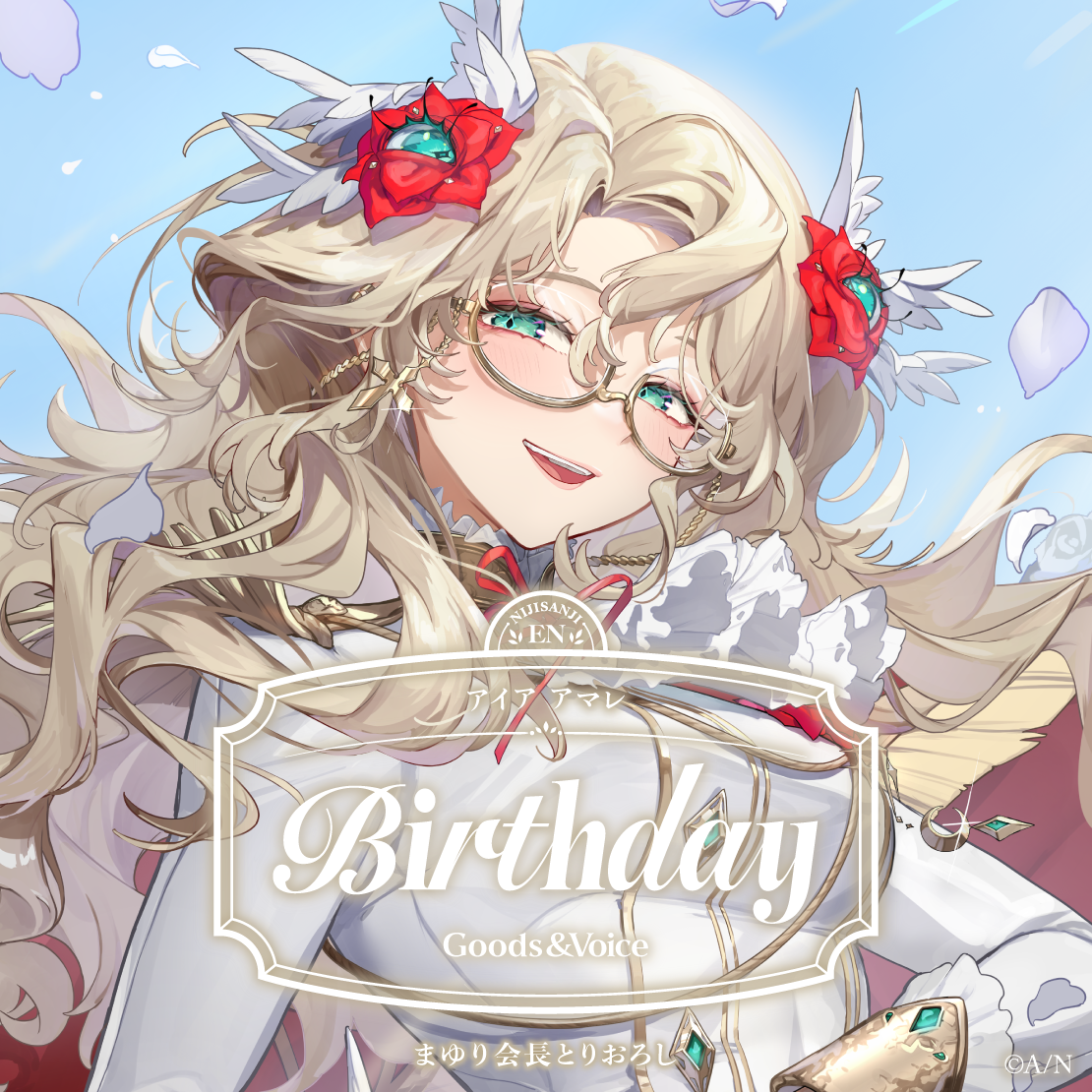 アイア アマレ誕生日グッズ＆ボイス2025